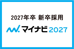 2027年卒 新卒採用 マイナビ2027