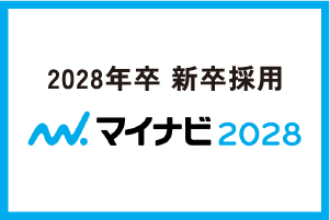 2028年卒 新卒採用 マイナビ2028