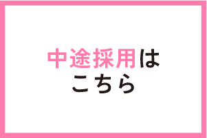 中途採用はこちら